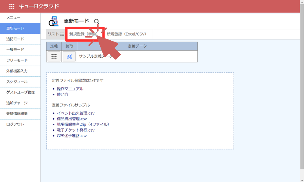 定義データ新規登録リンク_QRイベント受付
