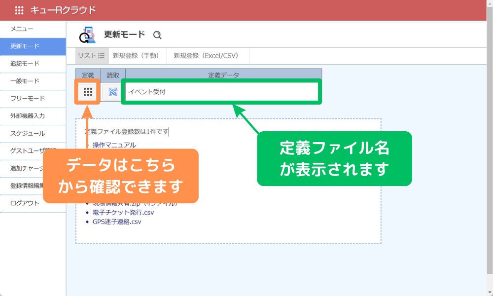 定義リスト名には取り込んだファイル名が反映_QRイベント受付